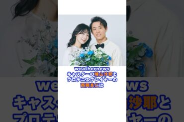 結婚を発表した檜山沙耶と西岡良仁#西岡良仁 #檜山沙耶 #テニス #アナウンサー #結婚