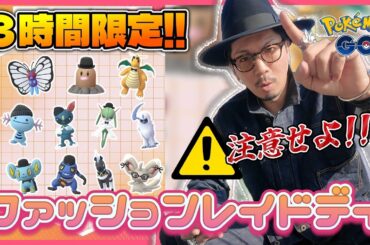 【ポケモンGO】狙うは１種のみ・・・！？３時間限定「ファッションレイドデイ」を見逃すな！！歴代のファッションポケモンたちが一気に出現！？【ファッションレイドデイ：前日確認】