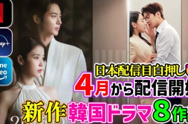 必見‼👀🌸4月から始まる新作韓国ドラマ８作品🌸超話題のあの作品が日本配信目白押し😍🙌