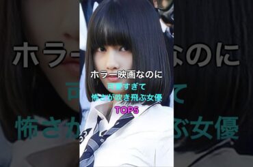 ホラー映画なのに可愛すぎて怖さが吹き飛ぶ女優TOP5 #かわいい #おすすめ #女優　#ホラー