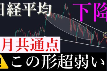 ⚠️この形弱い！ここから暴落相場が始まる理由解説します。日経平均株価/Ni225