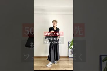 組み合わせでフォーマルっぽく#ファッション #40代ファッション #大人カジュアル #50代ファッション #コーデ