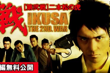 【🎬無料配信中】『戦 IKUSA 第弐戦  二本松の虎』新しい「任侠エンターテイメント」をご堪能あれ。超豪華キャスト陣で送る、壮大な「任侠大河ドラマ」続編の狼煙が上がる！