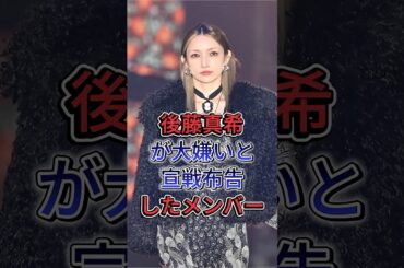 後藤真希が大嫌いと宣戦布告したメンバー #後藤真希 #芸能界 #芸能人 #fyp #shorts