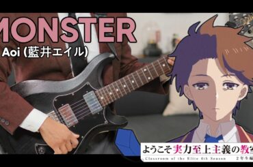 【TAB】MONSTER / Eir Aoi (藍井エイル) | Classroom of the Elite 4th Season OP Cover