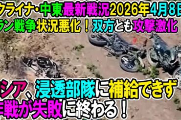 【イラン戦況・ウクライナ戦況】26年4月3日。ロシア、浸透部隊に補給できず、失敗に終わる！/イラン戦争状況悪化！双方とも攻撃激化！