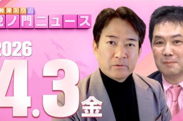 【虎ノ門ニュース】三枝玄太郎×柳ヶ瀬裕文 2026/4/3(金)