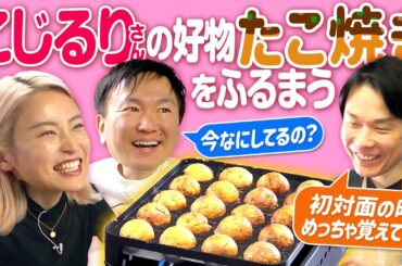 【たこ焼き】かまいたちが小島瑠璃子さんの好物たこ焼きをふるまってみた