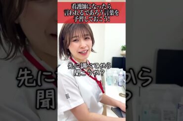 【ストレス耐性】看護師になったら言われるであろう言葉を予習しておこう!#shorts