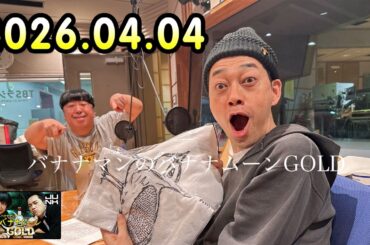バナナマンのバナナムーンGOLD 2026.04.04 出演者 : バナナマン[ 齋藤飛鳥 x 設楽統 ]