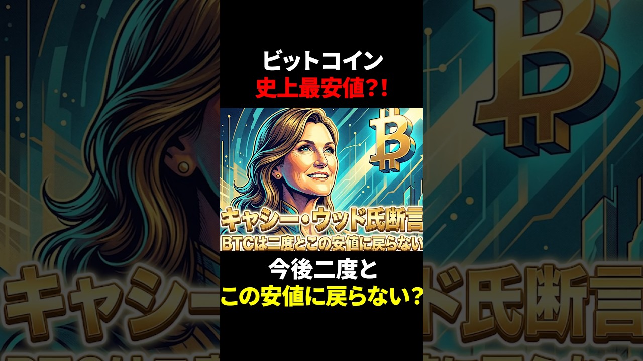 【ビットコイン(BTC)】キャシー・ウッド氏が断言!ビットコインの下落サイクルは終了?「二度とこの安値では買えない」と語る驚愕の理由と2030年の価格予測とは?! 【ビットコイン(BTC)】キャシー・ウッド氏が断言!ビットコインの下落サイクルは終了?「二度とこの安値では買えない」と語る驚愕の理由と2030年の価格予測とは?!