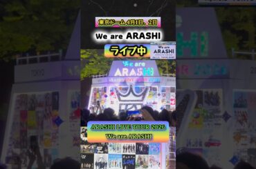 We are ARASHI【東京ドーム】ライブ中！ARASHI LIVE TOUR 2026