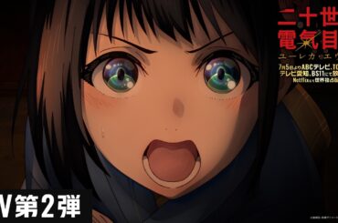 TVアニメ『二十世紀電氣目録-ユーレカ・エヴリカ-』PV第2弾｜2026年7月5日TV放送＆配信開始！