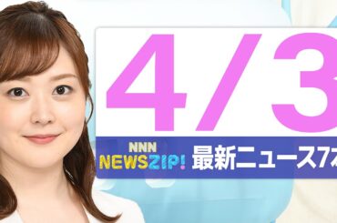 【今朝の最新ニュース7本】通勤・通学中にいち早くきょうの最新ニュースをお届け！ NNN NEWS ZIP！（2026年4月3日)