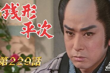 銭形平次　第229話[公式]