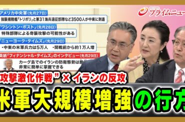 【“攻撃激化作戦” ×イランの反攻】米軍大規模増強の行方 山下裕貴×中林美恵子×松本太 2026/4/3放送＜後編＞【BSフジ プライムニュース】