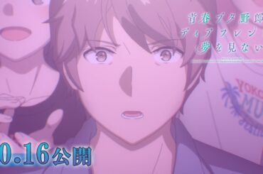 劇場アニメ「青春ブタ野郎はディアフレンドの夢を見ない」ティザーPV｜2026年10月16日（金）公開