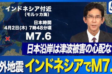 【海外地震】インドネシアでM7.6の地震　日本沿岸では津波被害の心配なし／M7.6 Earthquake Hits Molucca Sea, Indonesia