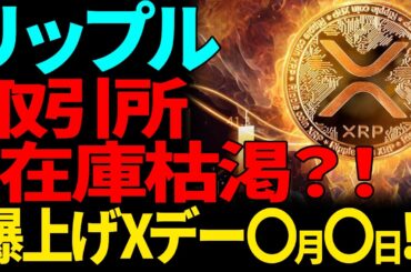 【リップル(XRP】リップルの取引所現物在庫が枯渇寸前？！爆上げのXデーは〇月〇日？！【仮想通貨】