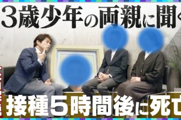【大石解説】ワクチン接種5時間後に死亡した13歳の少年！／国の判断が一致しない現状を追及／ワクチン接種から5年…国は動くのか？
