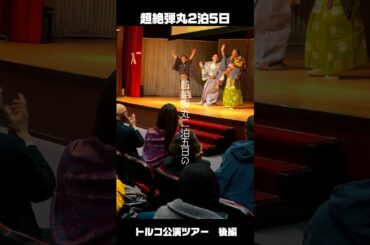 超絶弾丸2泊5日のトルコ公演ツアー#Turkey #Istanbul #Ankara #旅行 #vlog