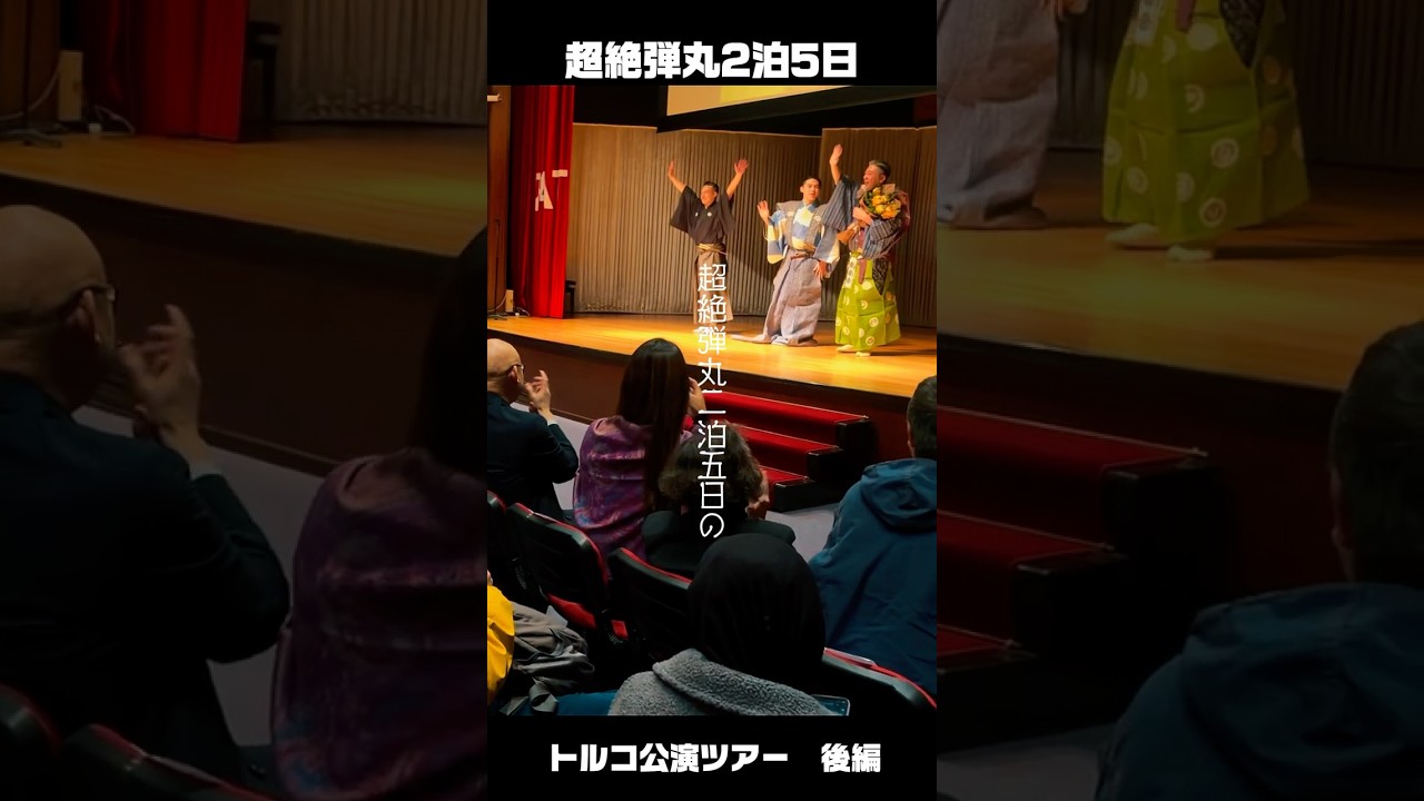 超絶弾丸2泊5日のトルコ公演ツアー#Turkey #Istanbul #Ankara #旅行 #vlog 超絶弾丸2泊5日のトルコ公演ツアー#Turkey #Istanbul #Ankara #旅行 #vlog