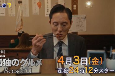 【予告】ドラマ24孤独のグルメSeason11　第1話　神奈川県藤沢市善行のさばみりんと豚汁