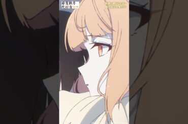 変なことじゃ、ないっ…！｜アニメ『春夏秋冬代行者　春の舞』#1｜#春夏秋冬代行者 #アニメ #春アニメ