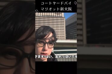 #コートヤードバイマリオット新大阪 #ルームツアー #旅行