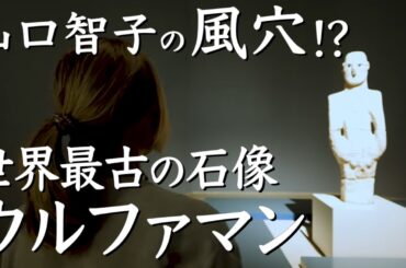 『口のない石像』が語るトルコの起源　トルコ旅　第5話