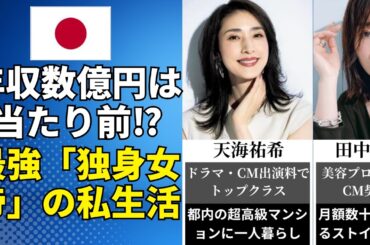 🔥20万回再生！【年収数億円】結婚しなくても一生安泰！？最強の「独身女帝」芸能人30選 | 芸能人