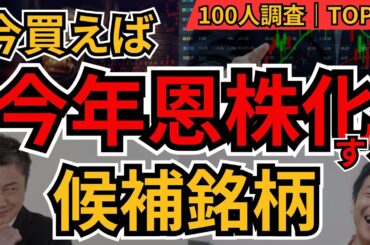 【恩株】恩株化の候補銘柄ランキングTOP10 今年爆上げ期待の日本株を徹底解説