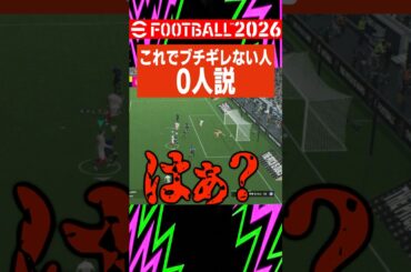 イーフト2026のこれ、ブチギレない人いる??? #efootball #イーフト #サッカー