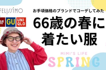 【60代の春コーデ２】ブランドMIXでコーデしてみた／口紅の色と服の色の合わせ方／もふもふ猫は沼