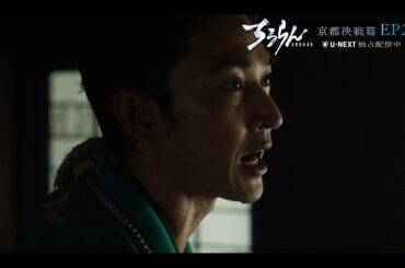 【第2話予告】ちるらん 新撰組鎮魂歌 ～京都決戦篇～｜U-NEXTで独占配信中！