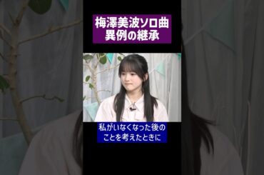 【卒業】最後のソロ曲『もう一つの太陽』継承の瞬間 #乃木坂46 #梅澤美波 #鈴木佑捺