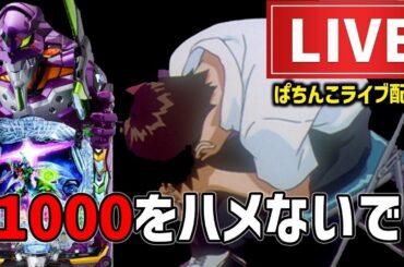 【19勝13敗】エヴァンゲリオンはじまりの記憶パチンコライブ配信
