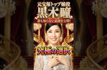 【実話】「合格したら別れる」。黒木瞳がスターになるために捨てたもの。