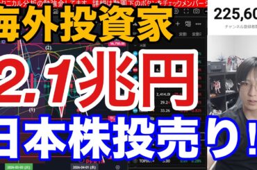 4/2【海外投資家が日本株を2.1兆円大量売却‼️トランプ砲で日経平均1276円急落‼️TACO上げは騙し上げや】中東情勢懸念でWTI原油急騰、ドル円159円。米国株、ナスダック、半導体株も荒れか