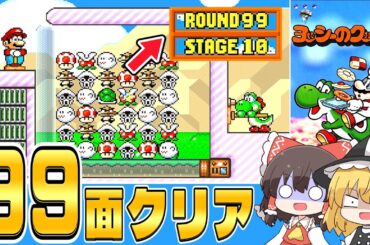 【レトロゲーム】ヨッシーのクッキーを完全攻略！99面クリア＆全消し＆パズル10面制覇【ゆっくり実況】