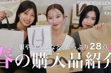 【春の購入品🛍️】アパレル女子の買った春服を大公開♡！春服 / コスメ / バッグ etc...