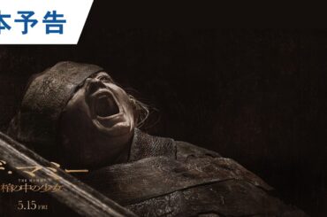 映画『THE MUMMY／ザ・マミー 棺の中の少女』日本版予告｜2026年5月15日（金）公開
