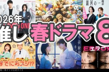 2026年【推し春ドラマ８選】 #今夜秘密のキッチンで #タツキ先生は甘すぎる #日曜劇場GIFT #銀河の一票 #LOVEDONE #時すでにおスシ #ターミネーターと恋しちゃったら