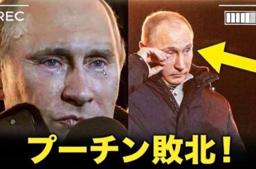 プーチン、テレビ生放送で助けを求め大混乱！嘘がすべてバレた瞬間