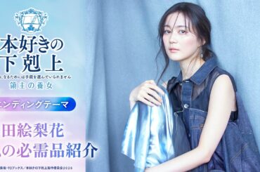 生田絵梨花よりコメント到着！【私の必需品紹介】アニメ『本好きの下剋上　領主の養女』エンディングテーマ「今も、ありがとう」