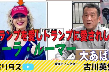 トランプの決定に大きな影響を与える“ローラ・ルーマー”ってどんな人？【よりぬきポリタスTV】「古川英気の米国民主主義点検♯8」より