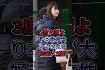 3度の飯より本番が大好きな女性芸能人3選 #深田恭子 #安藤美姬 #芸能人 #fyp
