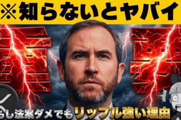 【※リップル・利回りダメでも強い？】【プロが今こそ投資すべき理由＆どれを買う？】