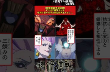 【呪術廻戦 死滅回遊第59話】アニメで描写されて改めて思ったけど仙台四天王ってさ... #呪術廻戦 #死滅回遊 #反応集