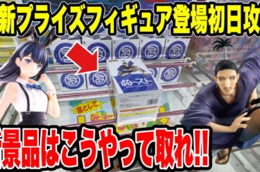 【クレーンゲーム】最新プライズフィギュア登場初日攻略！4月最初の新景品はこうやって取れ！